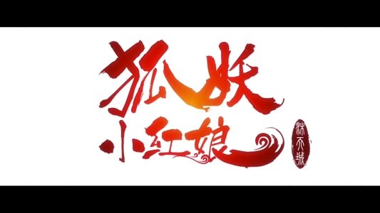狐妖小红娘