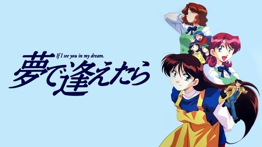 夢で逢えたら