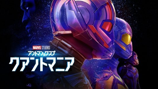 Ant-Man and the Wasp: Quantumania
