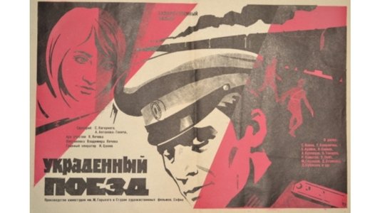 Откраднатият влак