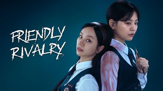 선의의 경쟁