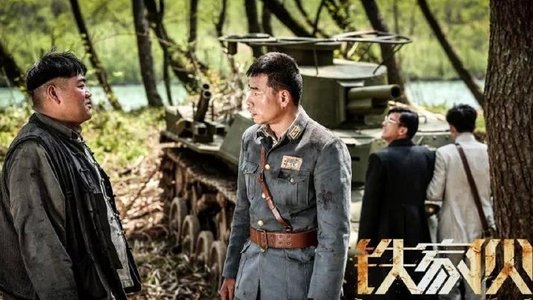 铁家伙