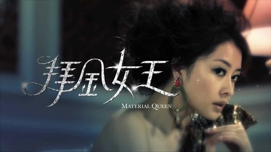 拜金女王