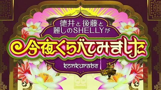 今夜くらべてみました