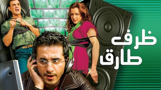 ظرف طارق
