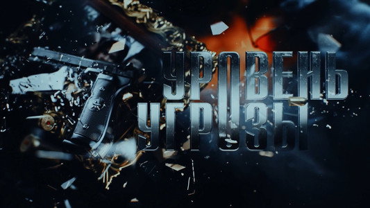 Уровень угрозы