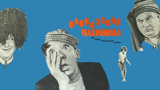 Кавказская пленница, или Новые приключения Шурика