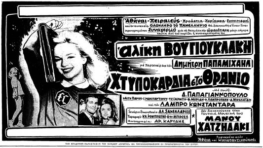 Χτυποκάρδια στο Θρανίο