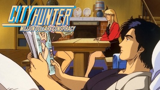 シティーハンター 百万ドルの陰謀