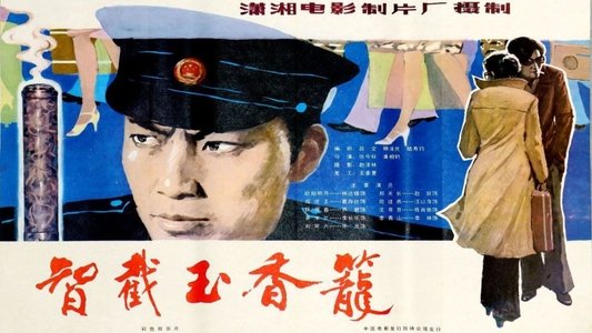 智截玉香笼