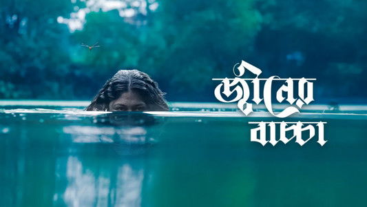 জ্বীনের বাচ্চা