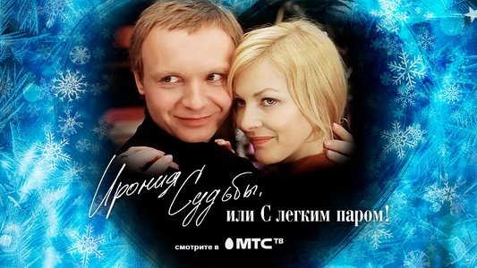 Ирония судьбы, или С легким паром!