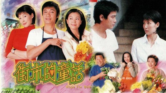 街市的童話