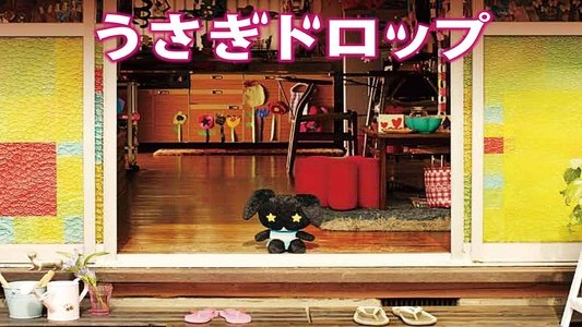 うさぎドロップ