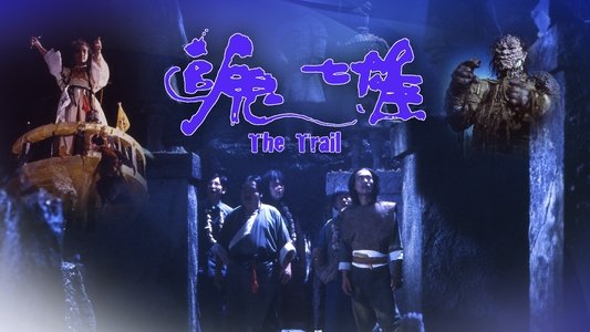 追鬼七雄