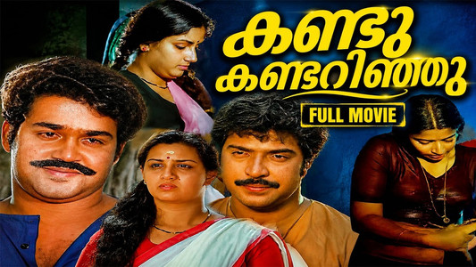 കണ്ടു കണ്ടറിഞ്ഞു