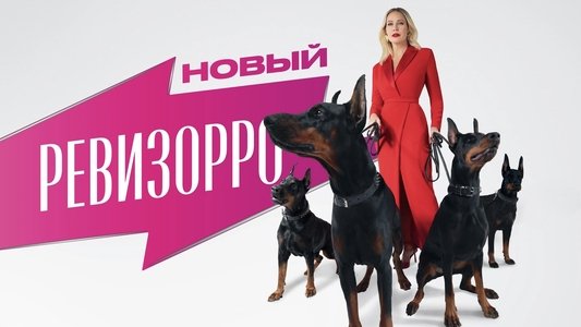Новый Ревизорро