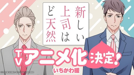 新しい上司はど天然