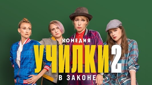 Училки в законе