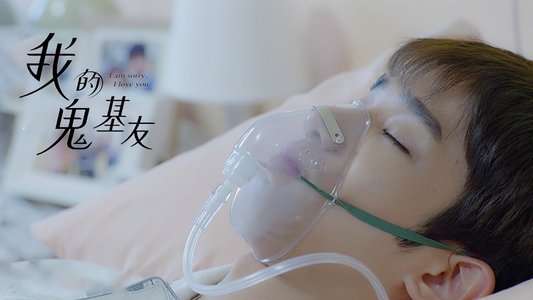 我的鬼基友