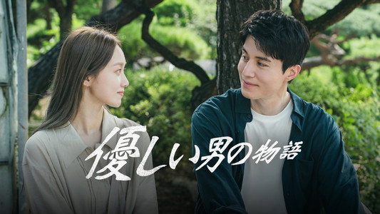 착한 사나이