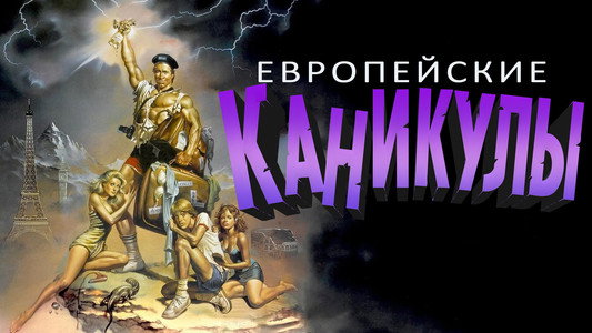 National Lampoon's European Vacation