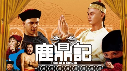 鹿鼎記