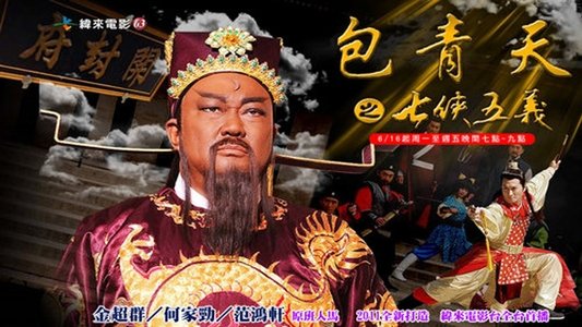 包青天之七侠五义