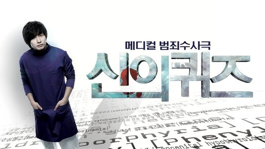 신의 퀴즈