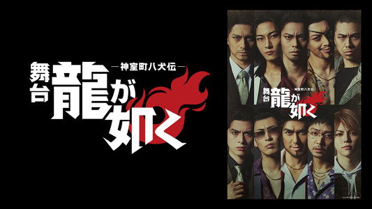 舞台『龍が如く』-神室町八犬伝-