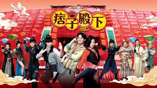 痞子殿下