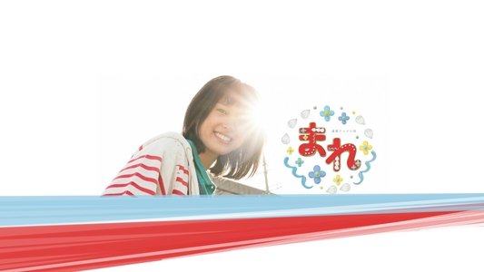まれ