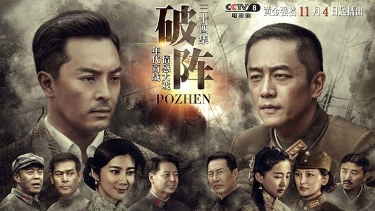 破阵