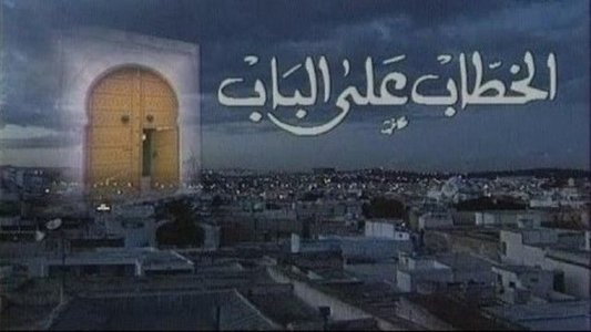 الخطاب على الباب