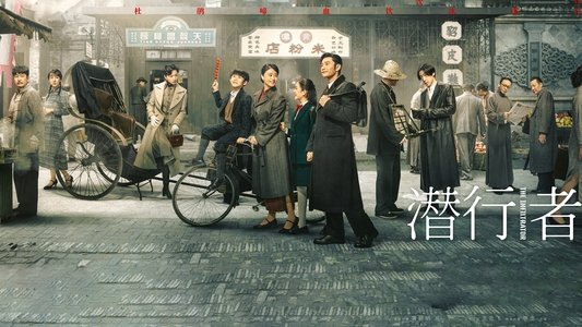 潜行者