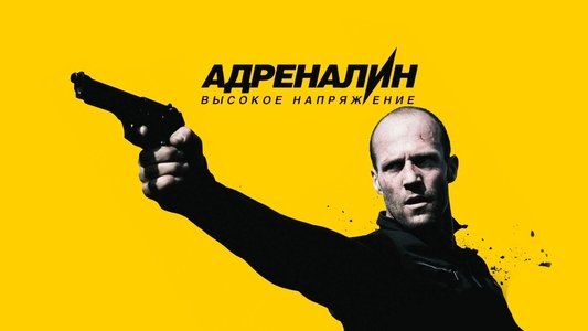 Crank: High Voltage