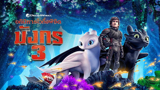 How to Train Your Dragon: The Hidden World
