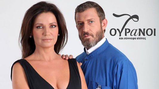 7 Ουρανοί και Σύννεφα Αλήτες