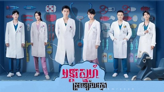 了不起的儿科医生