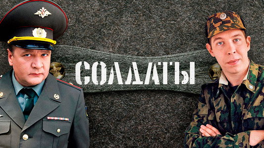 Солдаты. Дембельский альбом