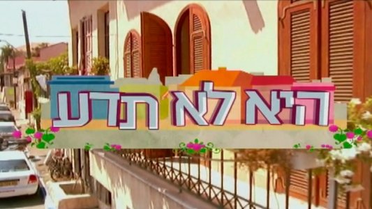 היא לא תדע
