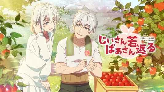 じいさんばあさん若返る