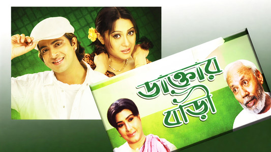 ডাক্তার বাড়ী