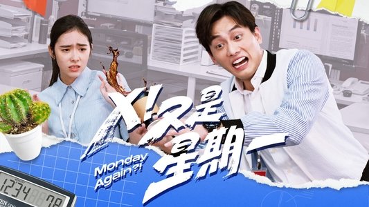 Ｘ！又是星期一