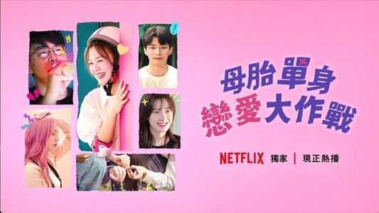 모태솔로지만 연애는 하고 싶어