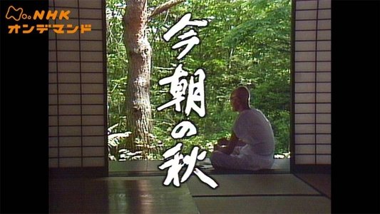 今朝の秋