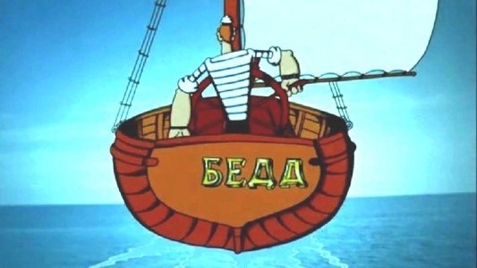 Приключения капитана Врунгеля