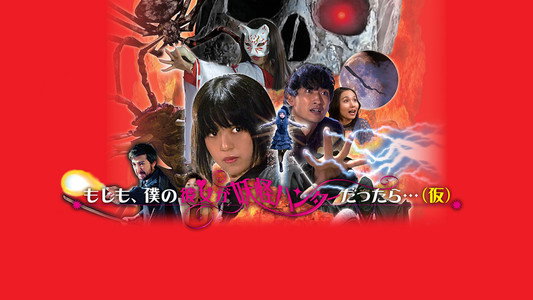もしも、僕の彼女が妖怪ハンターだったら。。。（仮）