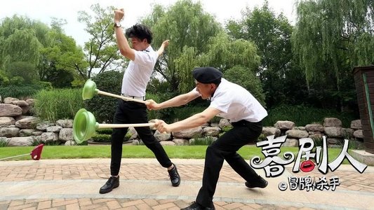 喜剧人之冒牌杀手