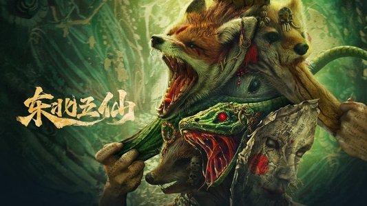 东北五仙